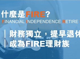 什麼是(財務獨立、提早退休)FIRE？