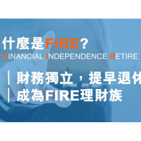 什麼是(財務獨立、提早退休)FIRE？